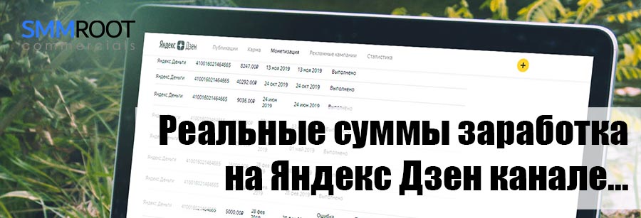 Раскрутка и заработок на Яндекс Дзен