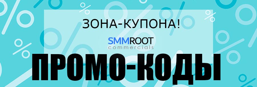 Промо-коды SMMROOT на скидку