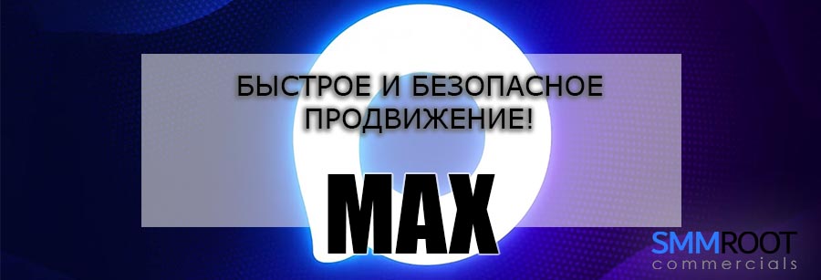 Накрутка в MAX
