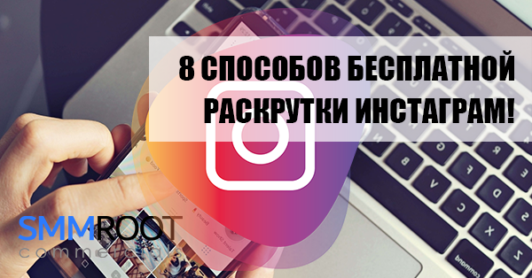 8 способов бесплатного продвижения в Instagram