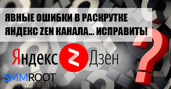 7 ошибок в продвижении Яндекс Дзен канала