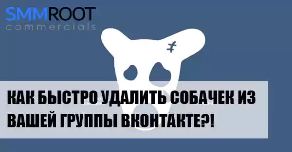 Как удалить собачек из группы Вконтакте?