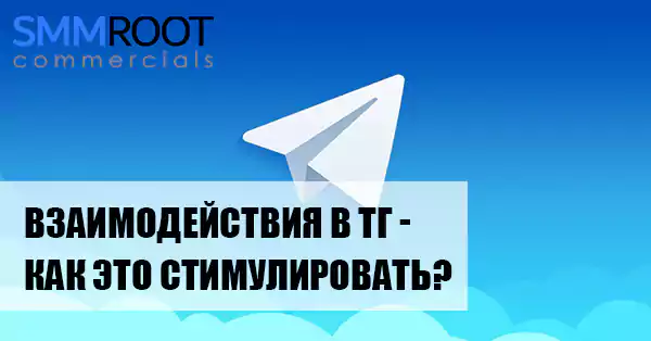 Стимулирования взаимодействия с помощью накрутки Telegram от SMMROOT