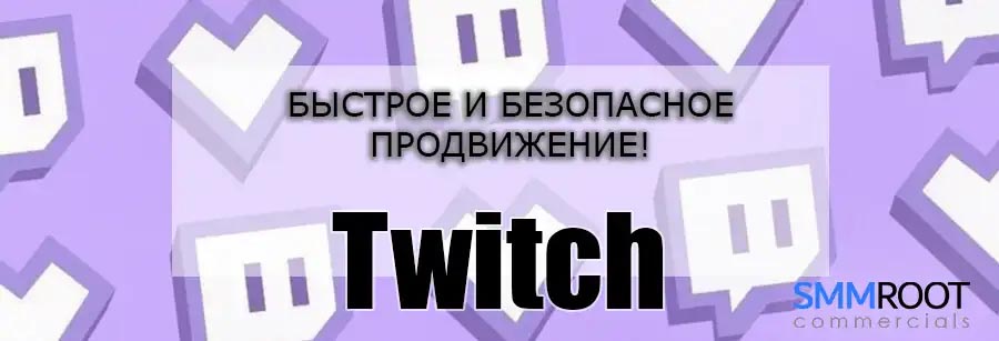 Накрутка зрителей на стрим в Twitch